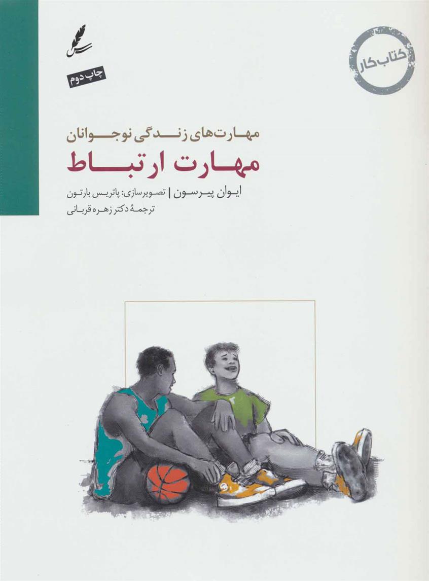 کتاب مهارت ارتباط