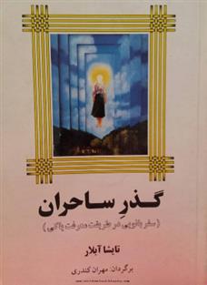 کتاب گذر ساحران
