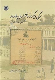 کتاب برگی دیگر از دفتر لسان الدوله