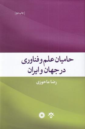 کتاب حامیان علم و فناوری در جهان و ایران
