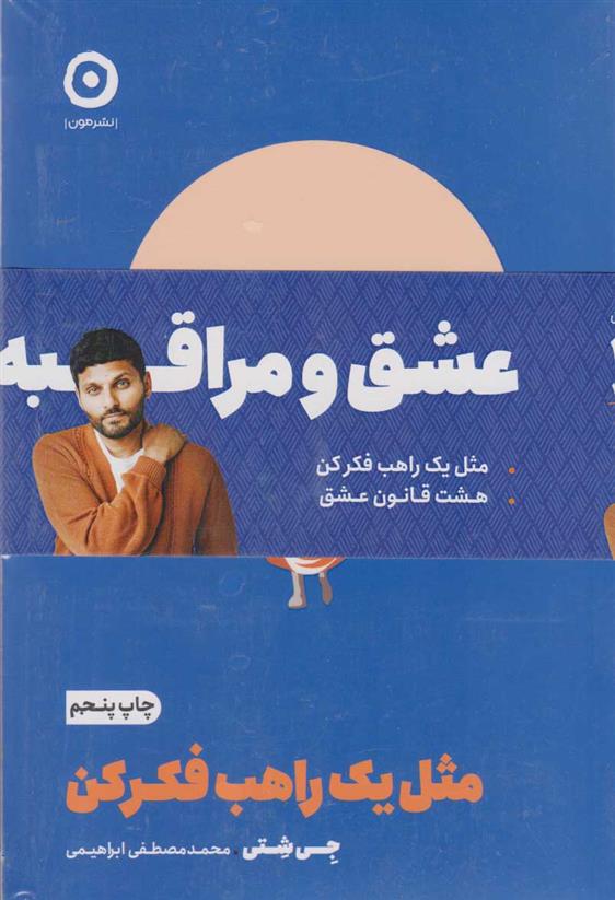 کتاب پک عشق و مراقبه (دو جلدی)