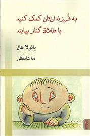 کتاب به فرزندان تان کمک کنید با طلاق کنار بیایند