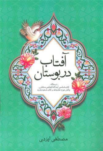 کتاب آفتاب در بوستان