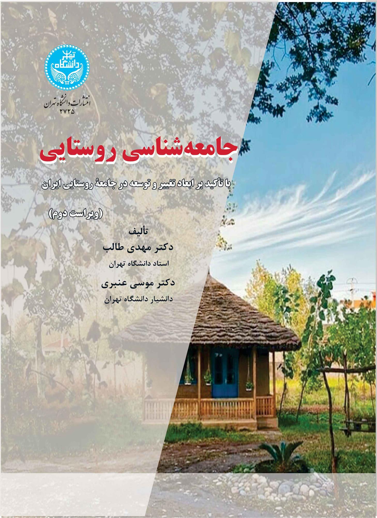 کتاب جامعه شناسی روستایی (ویراست دوم)