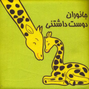 کتاب جانوران دوست داشتنی