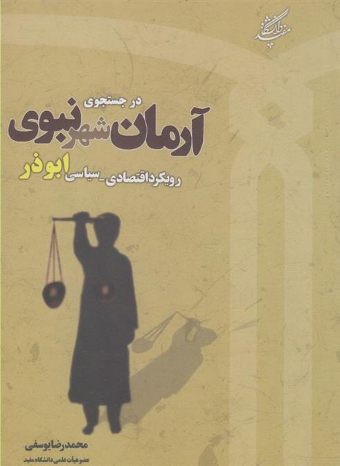 کتاب در جستجوی آرمان شهر نبوی