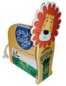 کتاب بچه شیر و باباش