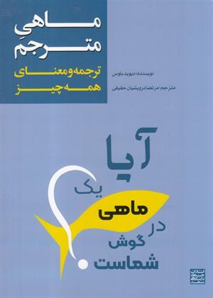 کتاب ماهی مترجم‏‫: ترجمه و معنای همه چیز‏‫