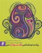 کتاب رشد اجتماعی کودک من