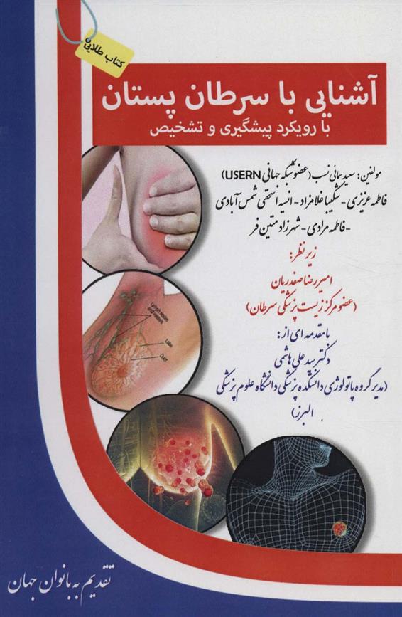 کتاب آشنایی با سرطان پستان