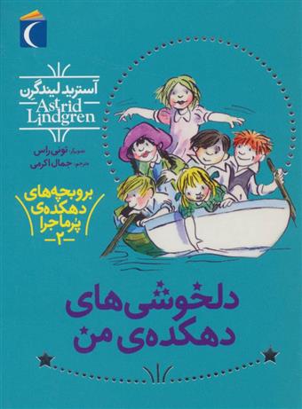 کتاب دلخوشی های دهکده من