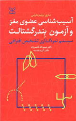 کتاب آسیب شناسی عضوی مغز و آزمون بندر گشتالت