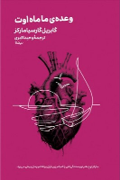 کتاب وعده ی ما ماه اوت