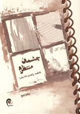 کتاب چشمان منتظرم