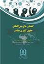 کتاب گفتمان های بین المللی حقوق کیفری معاصر