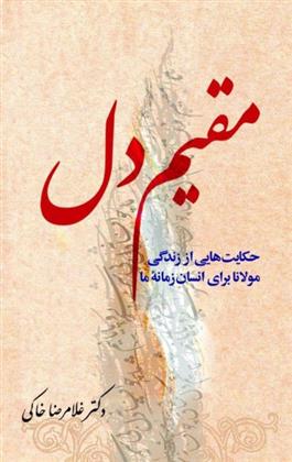 کتاب مقیم دل