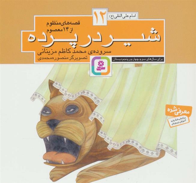 کتاب قصه های منظوم از 14 معصوم12 : شیر در پرده