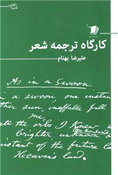 کتاب کارگاه ترجمه شعر;