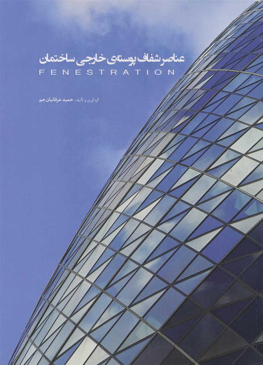 کتاب عناصر شفاف پوسته ی خارجی ساختمان;
