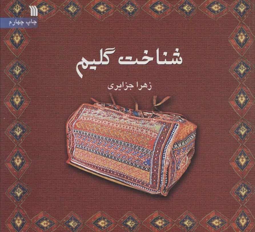 کتاب شناخت گلیم;