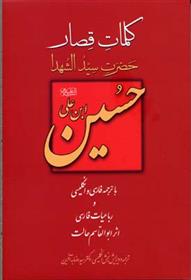 کتاب کلمات قصار حضرت سید الشهدا حسین ابن علی(ع)