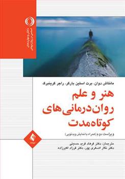 کتاب هنر و علم روان درمانی کوتاه مدت