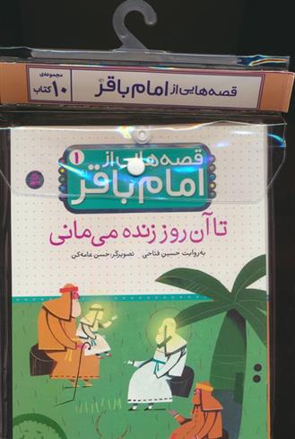 کتاب مجموعه کتاب آویزدار قصه هایی از امام باقر(10جلدی);