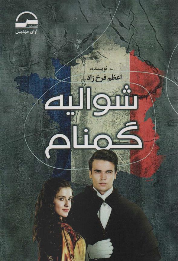 کتاب شوالیه گمنام