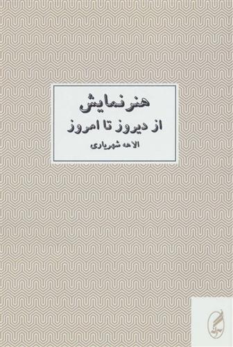 کتاب هنر نمایش از دیروز تا امروز