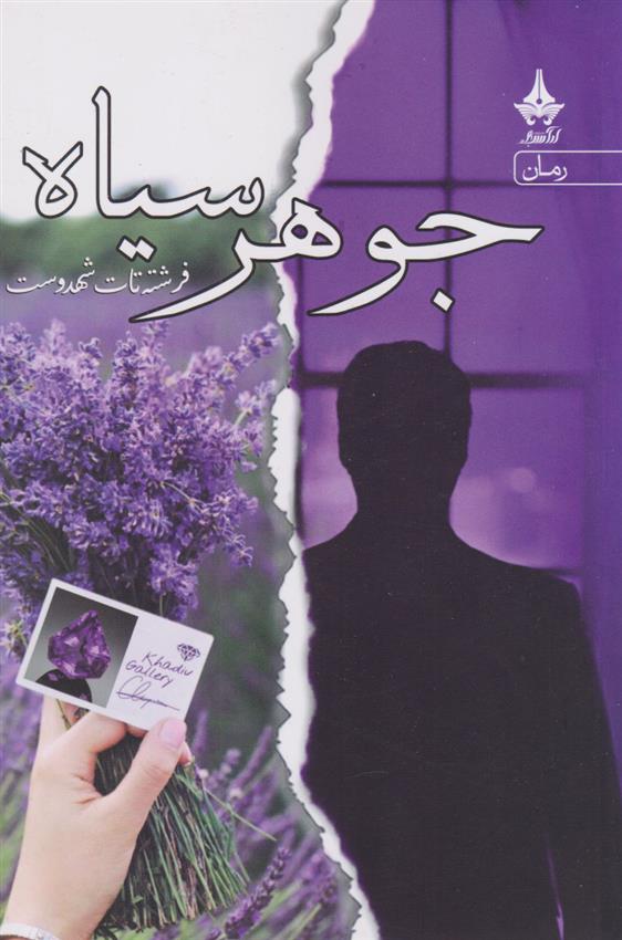 کتاب جوهر سیاه