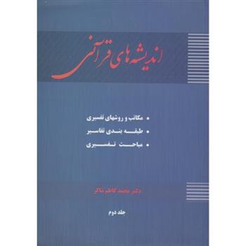کتاب اندیشه های قرآنی (جلد 2)