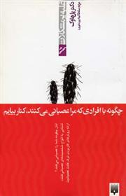 کتاب چگونه با افرادی که مرا عصبانی می کنند، کنار بیاییم (غلبه بر مشکلات)