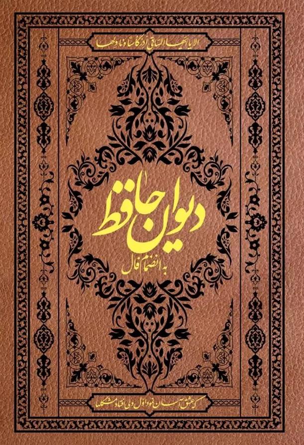 کتاب دیوان حافظ (جیبی با فالنامه)