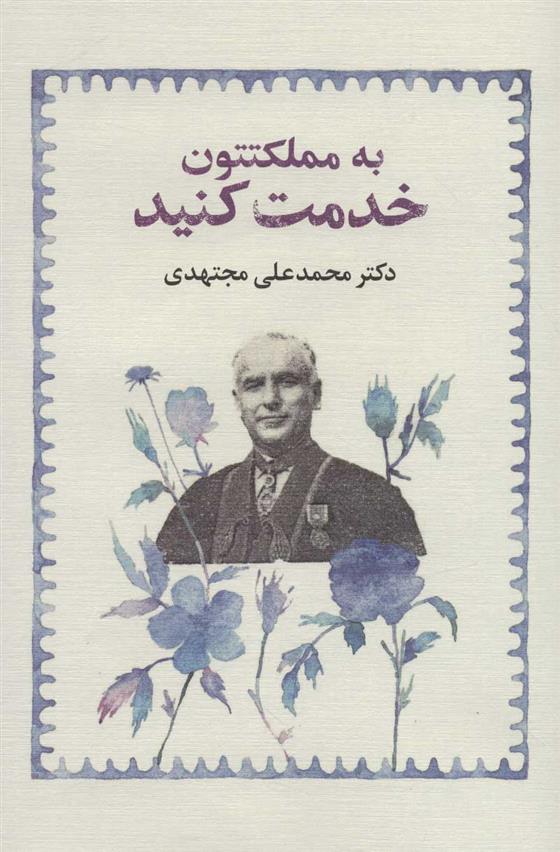 کتاب به مملکتتون خدمت کنید (جلد سخت)