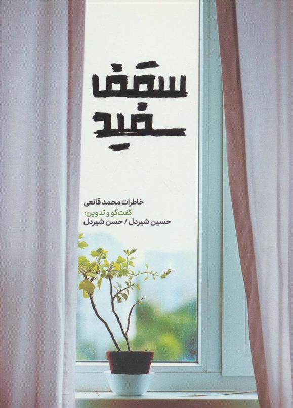 کتاب سقف سفید