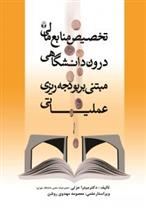 کتاب تخصیص منابع مالی درون دانشگاهی مبتنی بر بودجه ریزی عملیاتی