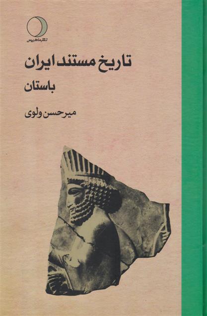 کتاب تاریخ مستند ایران باستان;