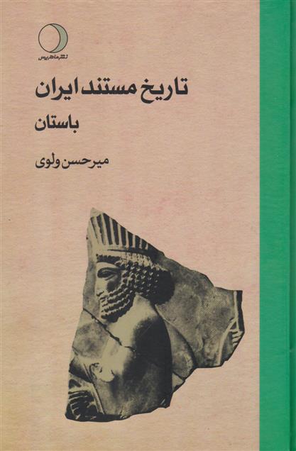 کتاب تاریخ مستند ایران باستان