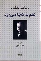 کتاب علم به کجا می رود