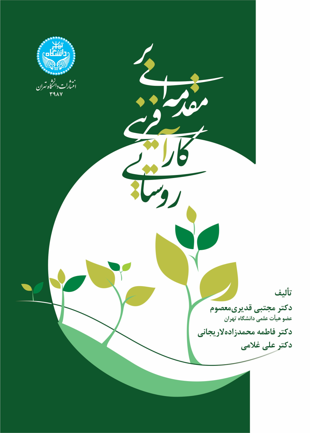 کتاب مقدمه ای بر کارآفرینی روستایی