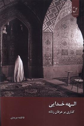 کتاب الهه خدایی : گذاری بر عرفان زنانه