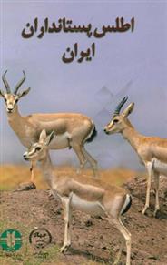 کتاب اطلس پستانداران ایران;