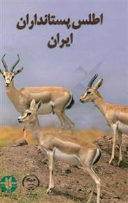 کتاب اطلس پستانداران ایران