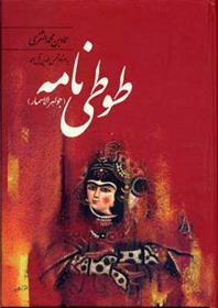کتاب طوطی نامه
