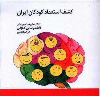 کتاب کشف استعداد کودکان ایران