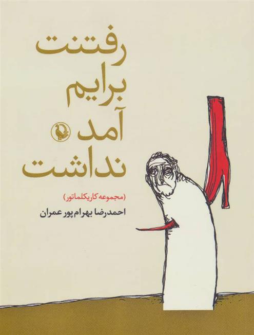 کتاب رفتنت برایم آمد نداشت