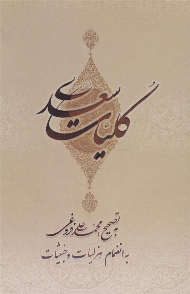 کتاب کلیات سعدی;