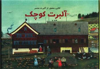 کتاب آلبرت کوچک