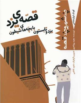 کتاب قصه یزد