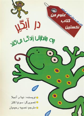 کتاب در آبگیر چه جاندارانی زندگی می کنند؟